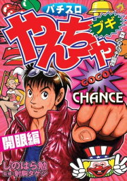 楽天Kobo電子書籍ストア: やんちゃブギ 第1集 上京編 - しのはら勉 