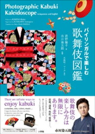 バイリンガルで楽しむ　歌舞伎図鑑～Photographic Kabuki Kaleidoscope in Japanese and English～【電子書籍】[ 君野倫子 ]
