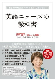 英語ニュースの教科書 新聞で時事英語がスラスラ読めるようになる！【電子書籍】[ 木村恭子 ]