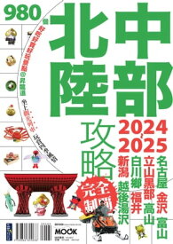 中部北陸攻略完全制霸2024-2025【電子書籍】[ 墨刻編輯部 ]