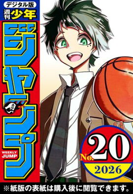 週刊少年ジャンプ 2026年20号 