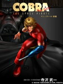 COBRA マジックドール（後編）