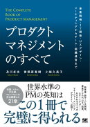 プロダクトマネジメントのすべて 事業戦略・IT開発・UXデザイン・マーケティングからチーム・組織運営まで