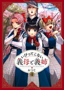 いびってこない義母と義姉（４）【イラスト特典付】