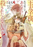 王太子様、私今度こそあなたに殺されたくないんです！　〜聖女に嵌められた貧乏令嬢、二度目は串刺し回避します！〜…