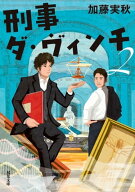 刑事ダ・ヴィンチ ： 2 【電子書籍】[ 加藤実秋 ]