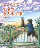 せかいは すきで あふれてる