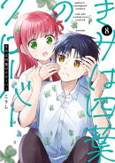 きみは四葉のクローバー 8