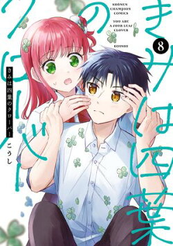 きみは四葉のクローバー　8