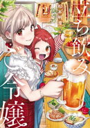 【期間限定　無料お試し版】立ち飲みご令嬢（２）