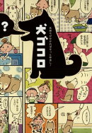 気持ちが分かればもっと仲良し！犬ゴコロ