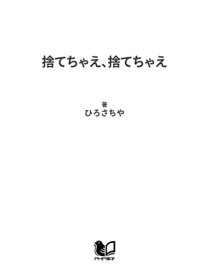 捨てちゃえ、捨てちゃえ【電子書籍】[ ひろさちや ]