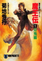 『魔界都市ブルース』菊地秀行スペシャル