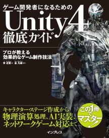 ゲーム開発者になるためのUnity 4徹底ガイド プロが教える効果的なゲーム制作技法【電子書籍】[ 李在賢 ]