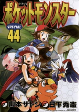 ポケットモンスタースペシャル（４４） 