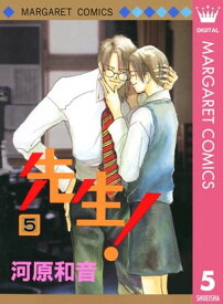 先生！ MCオリジナル 5【電子書籍】[ 河原和音 ]