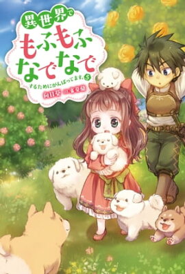 異世界でもふもふなでなでするためにがんばってます。 ： 5 