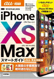 ゼロからはじめる　iPhone XS Max スマートガイド au完全対応版【電子書籍】[ リンクアップ ]
