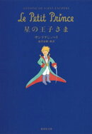 星の王子さま