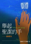舉起聖潔的手──論禱告(繁體）WHEN YOU PRAY