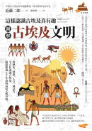 圖解 古埃及文明:這樣認識古埃及真有趣