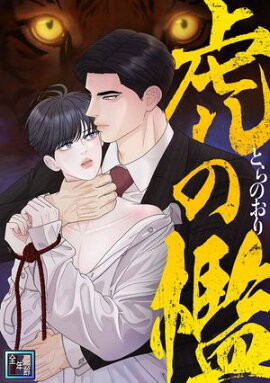 虎の檻【全年齢版】(20) 