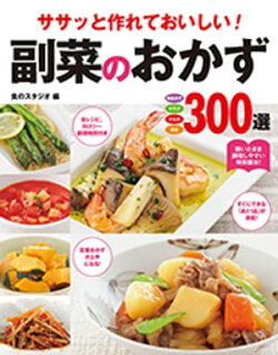ササッと作れておいしい！ 副菜のおかず300選