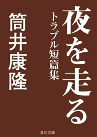 夜を走る　トラブル短篇集【電子書籍】[ 筒井　康隆 ]