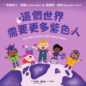 這個世界需要更多紫色人 The World Needs More Purple People【電子書籍】[ 克莉斯汀?貝爾;班傑明?哈特 ]