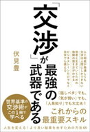 「交渉」が最強の武器である【電子書籍】[ 伏見豊 ]