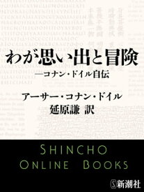 わが思い出と冒険ーコナン・ドイル自伝（新潮文庫）【電子書籍】[ 延原謙 ]