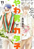 やわ男とカタ子（11）【電子限定特典付】