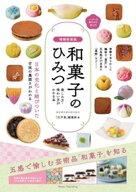 増補新装版 和菓子のひみつ 楽しみ方・味わい方がわかる本 ニッポンの菓子文化超入門【電子書籍】[ 「江…