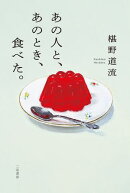 あの人と、あのとき、食べた。