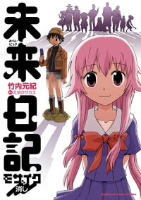 楽天kobo電子書籍ストア 未来日記モザイク消し 竹内 元紀