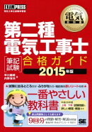 電気教科書 第二種電気工事士［筆記試験］合格ガイド 2015年版