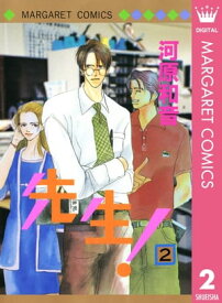 先生！ MCオリジナル 2【電子書籍】[ 河原和音 ]