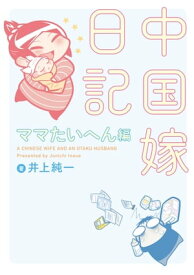 中国嫁日記　ママたいへん編【電子書籍】[ 井上　純一 ]