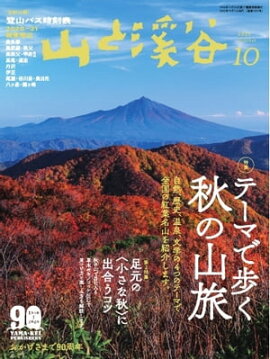 月刊山と溪谷 2020年10月号 