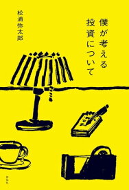 僕が考える投資について【電子書籍】[ 松浦弥太郎 ]