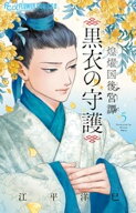 煌燿国後宮譚 黒衣の守護（5） 【電子書籍】[ 江平洋巳 ]