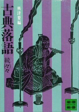 古典落語（続々々） 