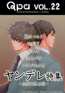 Qpa Vo.22　ヤンデレ　必死な独占欲 
