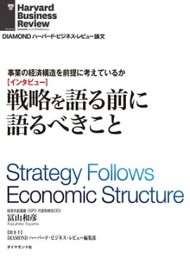戦略を語る前に語るべきこと（インタビュー） 事業の経済構造を前提に考えているか　