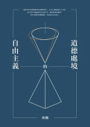 自由主義的道徳處境