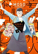 妄想処刑人　不治よしこ（２）【電子限定特典付き】