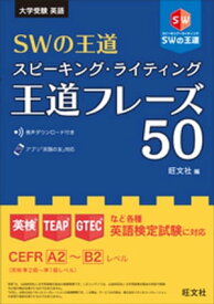 SWの王道　スピーキング・ライティング王道フレーズ50【電子書籍】[ 旺文社 ]