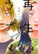 再生のウズメ(3)【電子限定特典付】