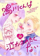 鳴川くんは泣かされたくない【マイクロ】（38） 【電子書籍】[ 遠山あちは ]