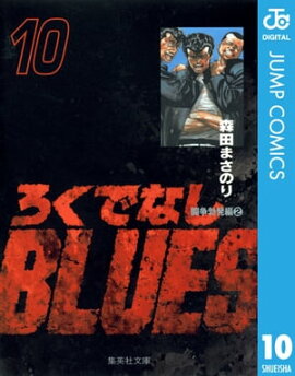 �����Ǥʤ�BLUES 10 